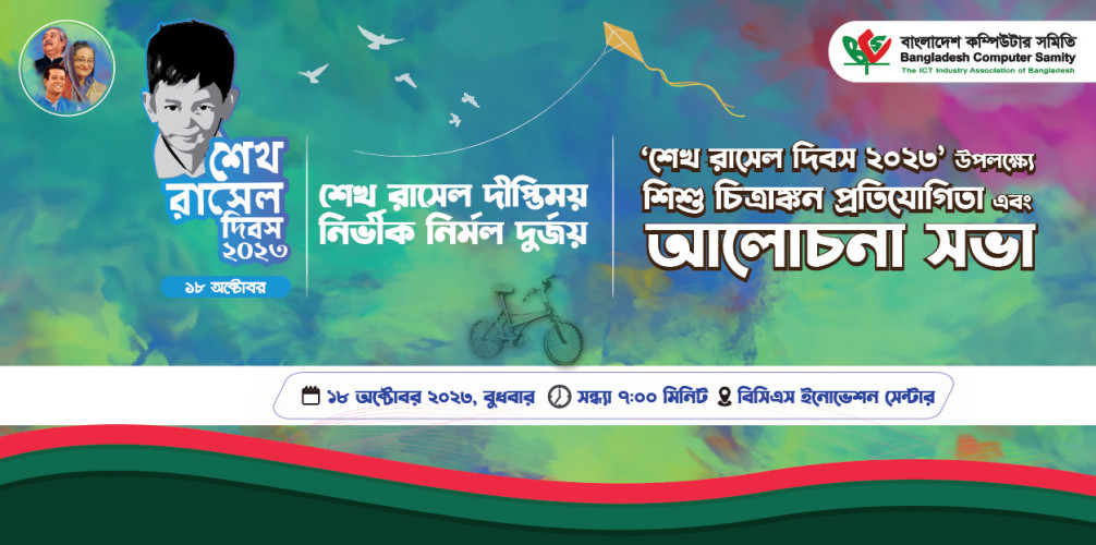 শেখ রাসেল দিবস ২০২৩’ উপলক্ষ্যে শিশু চিত্রাঙ্কন প্রতিযোগিতা এবং আলোচনা সভা